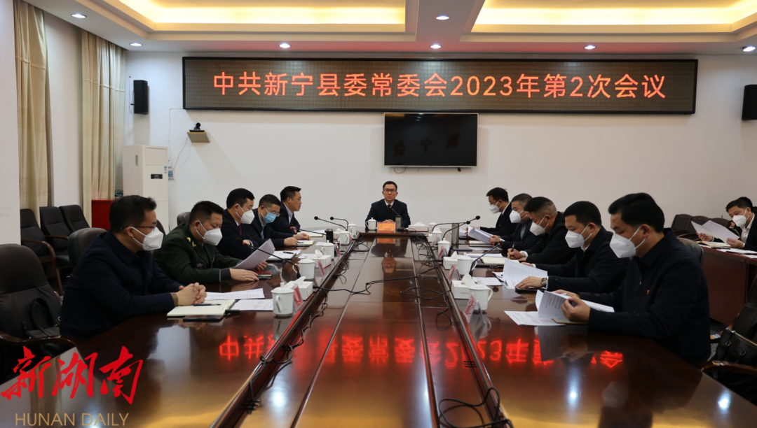 邓涛主持召开2023年第2次县委常委会会议_邵阳头条网